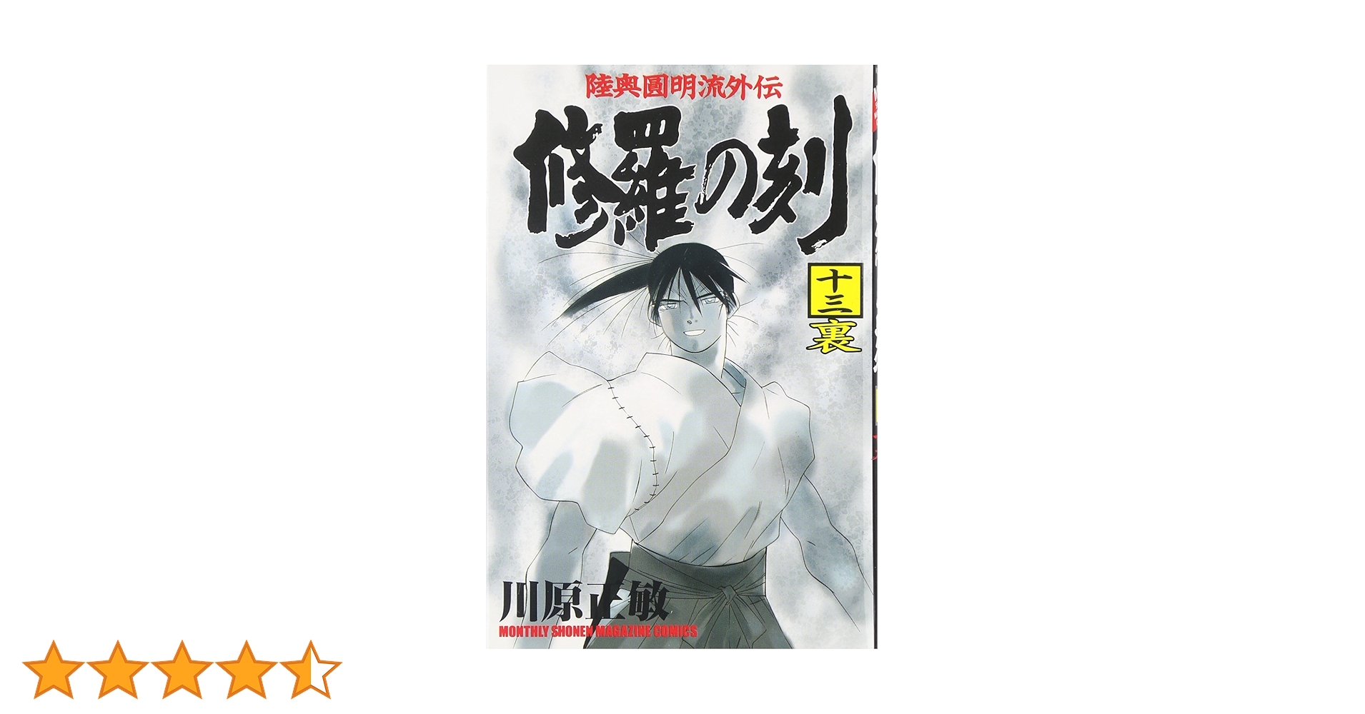 修羅の刻(13)裏 (月刊マガジンコミックス) | 川原 正敏 |本 | 通販